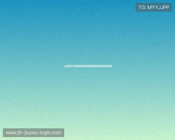 ag九游会j9官方网站用户评价与口碑分析，真实反馈助你选择放心平台