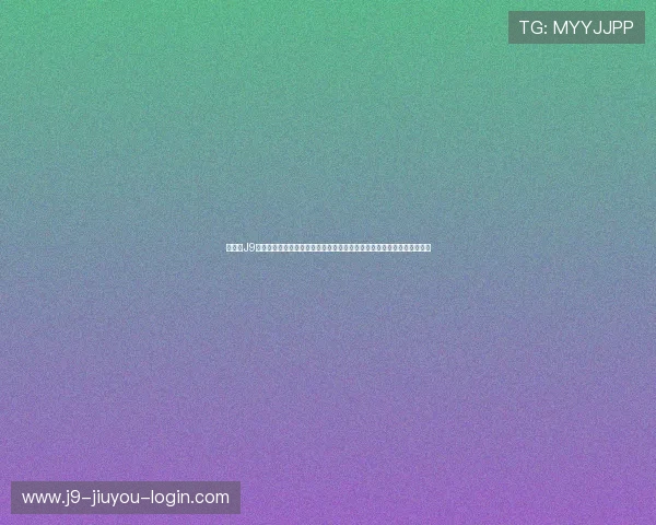 九游会J9登录入口常见问题解答，解决登录过程中遇到的各种技术难题与安全问题